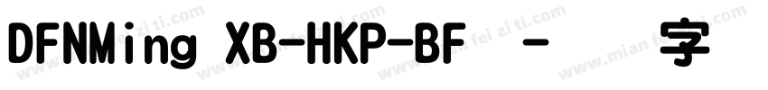 DFNMing XB-HKP-BF◆字体转换